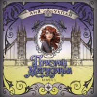 Аня Укпай. Призрак меридиана