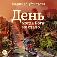 Марина Чуфистова. День, когда Бога не стало
