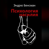 Эндрю Бенсман. Психология насилия