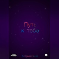 Кэтрин Эвил. Путь к тебе