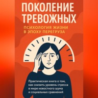 Екатерина Грызлова. Поколение тревожных – психология жизни в эпоху перегруза