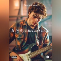 . Я буду вместо него