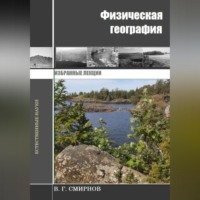 Виктор Геннадьевич Смирнов. Физическая география