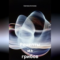 . Рецепты из грибов на зиму