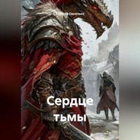 . Сердце тьмы