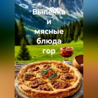 . Выпечка и мясные блюда гор