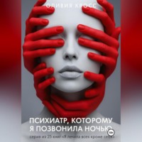 . Психиатр , которому я позвонила ночью
