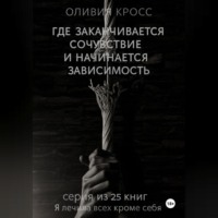 . Где заканчивается сочувствие и начинается зависимость