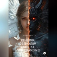 Оливия Кросс. Женщина с зеркалом , клиентка или отражение?