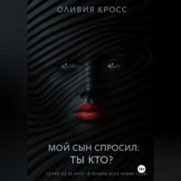 . Мой сын спросил : ты кто ?
