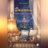 . Фанаты. Счастья хватит на всех