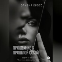 Оливия Кросс. Прощание с прошлой собой