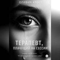 Оливия Кросс. Терапевт , плачущий на сессии