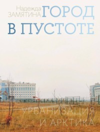 Город в пустоте. Урбанизация и Арктика