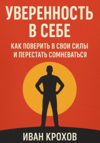 Уверенность в себе: как поверить в свои силы и перестать сомневаться