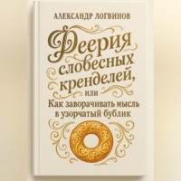 . Феерия словесных кренделей, или как заворачивать мысль в узорчатый бублик