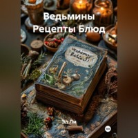 . Ведьмины Рецепты Блюд