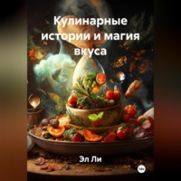Эл Ли. Кулинарные истории и магия вкуса