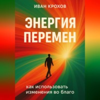 Иван Крохов. Энергия перемен: как использовать изменения во благо