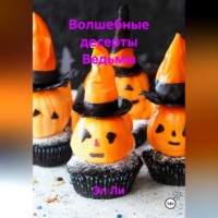 Эл Ли. Волшебные десерты Ведьмы