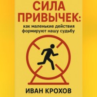 . Сила привычек: как маленькие действия формируют нашу судьбу
