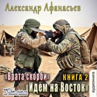 Александр Афанасьев. Врата Скорби. Книга вторая: Идём на Восток