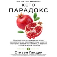. Кето-парадокс. Невероятное исследование о том, как кетопитание расходует нашу энергию впустую и делает тело слабее, и верный способ вскрыть кетокод