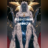 Решетов Сергей. Квантовая невеста.
