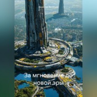 . За мгновение до новой эры