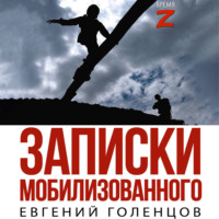 Евгений Голенцов. Записки мобилизованного. Очерки и рассказы