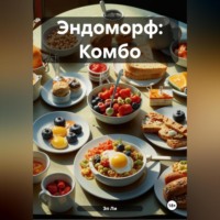 Эл Ли. Эндоморф: Комбо