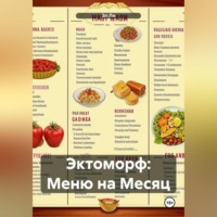Эл Ли. Эктоморф: Меню на Месяц