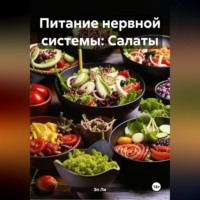 . Питание нервной системы: Салаты