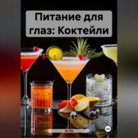 Эл Ли. Питание для глаз: Коктейли