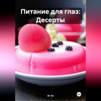 . Питание для глаз: Десерты