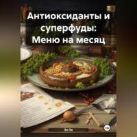 Эл Ли. Антиоксиданты и суперфуды: Меню на месяц