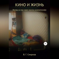 Виктор Геннадьевич Смирнов. Кино и жизнь