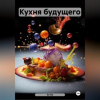 . Кухня будущего