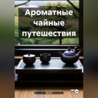 Эл Ли. Ароматные чайные путешествия