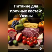 . Питание для прочных костей: Ужины