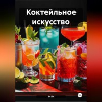 . Коктейльное искусство