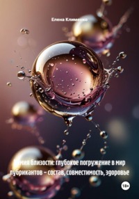 Химия близости: глубокое погружение в мир лубрикантов – состав, совместимость, здоровье