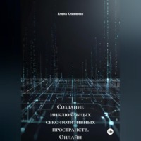 . Создание инклюзивных секс-позитивных пространств (онлайн и офлайн)