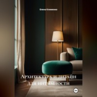 Елена Клименко. Архитектура и дизайн для интимности