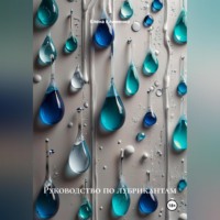 Елена Клименко. Руководство по лубрикантам