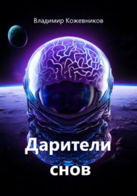 Дарители снов
