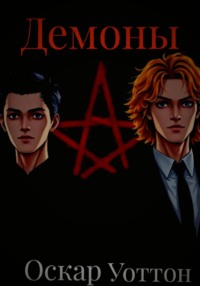 Демоны