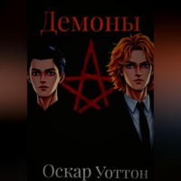 Демоны