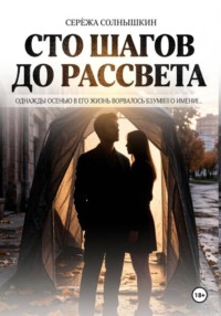 Сто шагов до рассвета