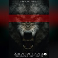 Иван Грешник. Животное человек